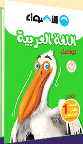 الأضواء لغة عربية الصف الاول الابتدائي الترم الاول 2023