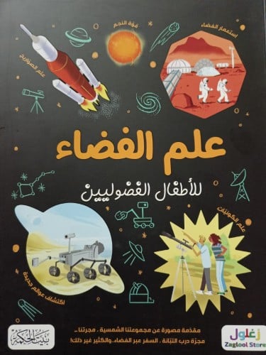 علم الفضاء للأطفال الفضوليين