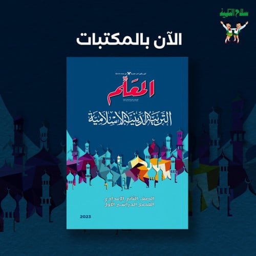 المعلم تربية دينية الصف الثاني الاعدادي الترم الاول 2023