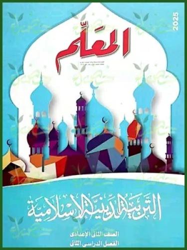 المعلم التربية الدينية الأسلامية الصف الثاني الإعدادي الفصل الثاني 2025