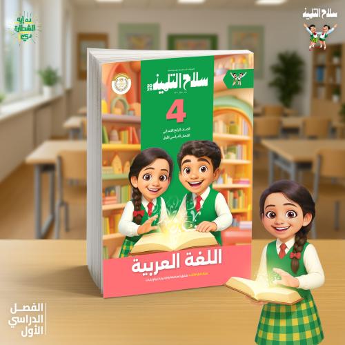 سلاح التلميذ اللغة العربية الصف الرابع الإبتدائي الفصل الدراسي الأول 2026