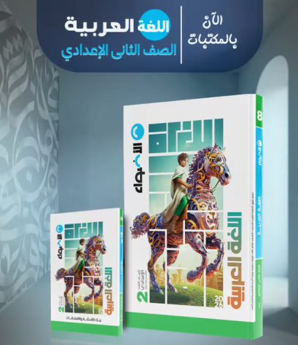 الأضواء اللغة العربية الصف الثاني الإعدادي الفصل الأول 2026