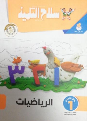 سلاح التلميذ  الرياضيات كي جي 1 الفصل الأول