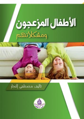 الأطفال المزعجون ومشكلاتهم