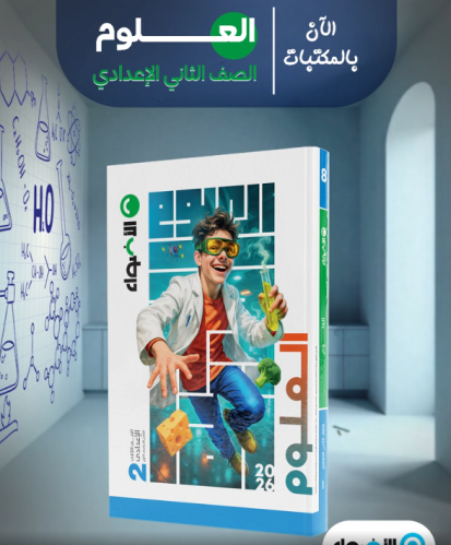 الأضواء العلوم الصف الثاني الإعدادي الفصل الأول 2026