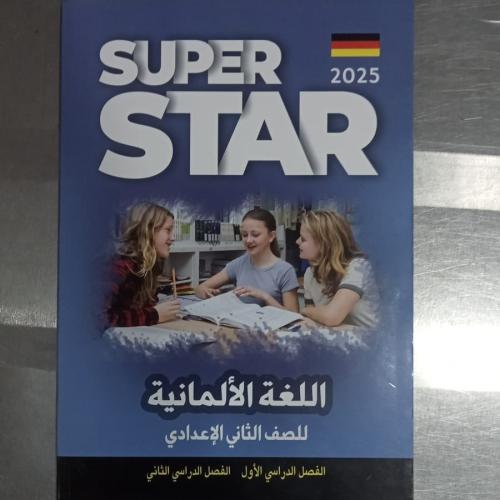 سوبر ستار اللغة الألمانية الصف الثاني الأعدادي الفصل الدراسي الأول 2025
