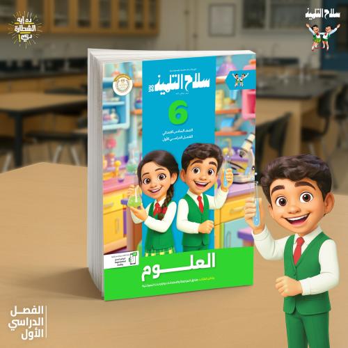 سلاح التلميذ العلوم الصف السادس الإبتدائي الفصل الأول 2026