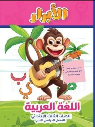 الابرار اللغة العربية الصف الثالث الإبتدائي الفصل الثاني 2024