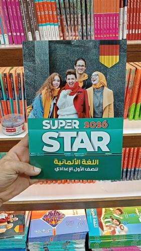 سوبر ستار اللغة الألمانية الصف الأول الأعدادي الفصل الدراسي الأول 2026