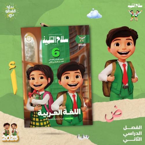 سلاح التلميذ اللغة العربية الصف السادس الإبتدائي الفصل الدراسي الثاني 25