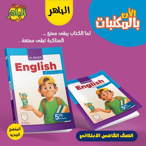 الباهر اللغة الأنجليزية الصف الخامس الإبتدائي الفصل الأول 2026