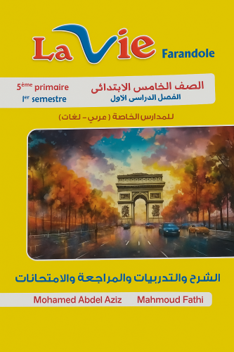 لافي فراندوال اللغة الفرنسية الصف الخامس الابتدائي الفصل الأول 2026