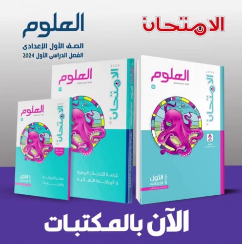 الامتحان العلوم الصف الأول الأعدادي الفصل الدراسي الأول 2024