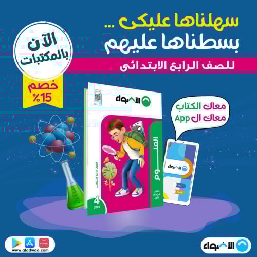 الأضواء علوم الصف الرابع الابتدائي الترم الاول 2023