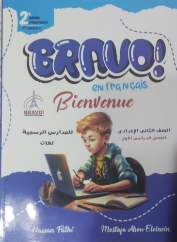 برافو اللغة الفرنسية الصف الثاني الأعدادي الفصل الدراسي الأول2024