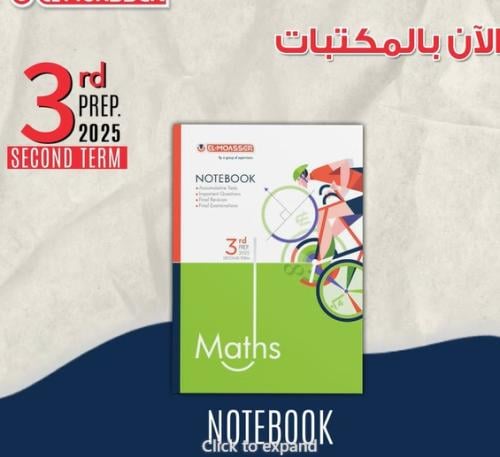 المعاصر ماث الثالث الإعدادي الفصل الثاني 2025