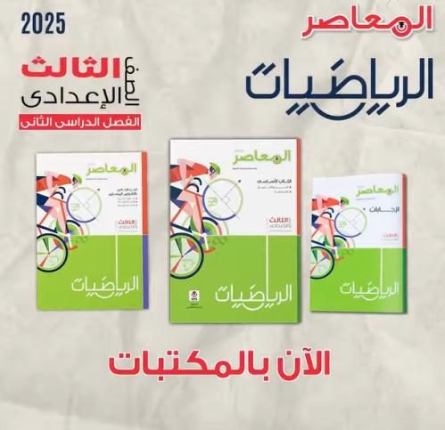 المعاصر الرياضيات الصف الثالث الإعدادي الفصل الثاني 2025