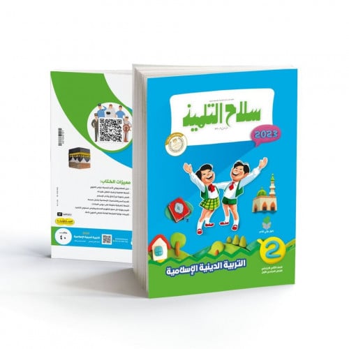 سلاح التلميذ التربية الدينية الصف الثاني الابتدائي الترم الاول 2023