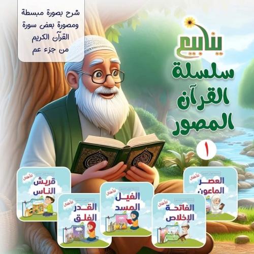القرآن المصور ج 1  (5 كتب )
