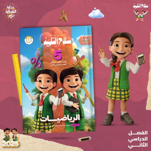 سلاح التلميذ الرياضيات الصف الخامس الإبتدائي الفصل الثاني 2025  2024