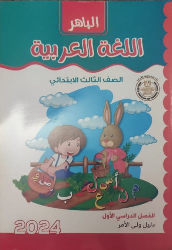 الباهر اللغة العربية الصف الثالث الأبتدائي الفصل الدراسي الأول 2024