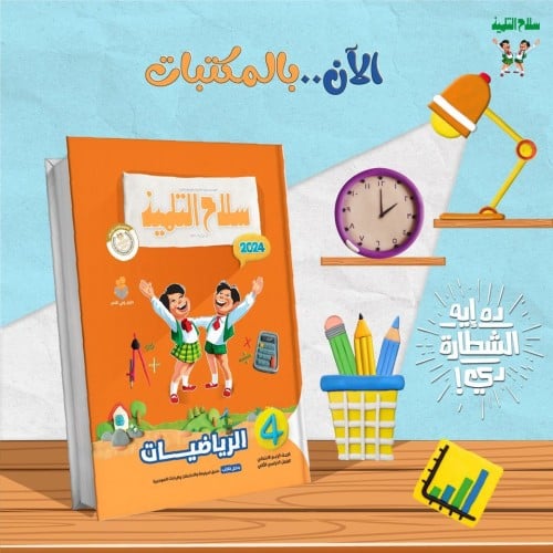 سلاح التلميذ الرياضيات الصف الرابع الإبتدائي الفصل الثاني 2024