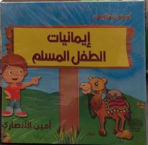 موسوعة الطفل المسلم (5 كتب )