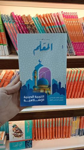 المعلم التربية الدينية الأسلامية الصف الثالث الإعدادي الفصل الأول 2026
