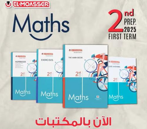 المعاصر ماث الثاني الإعدادي الفصل الأول 2025