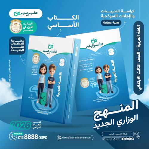 التأسيس السليم اللغة العربية الصف الثالث الإبتدائي الفصل الأول 2026