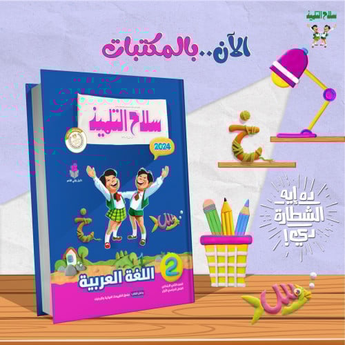 سلاح التلميذ اللغة العربية الصف الثاني الابتدائي الفصل الدراسي الاول 2024