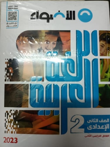 الأضواء اللغة العربية الصف الثاني الاعدادي الفصل الثاني 2023