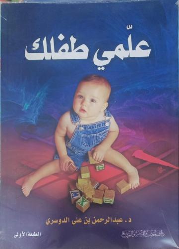 علمي طفلك