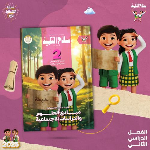 سلاح التلميذ أكتشف الصف الثاني الإبتدائي الفصل الثاني 2025
