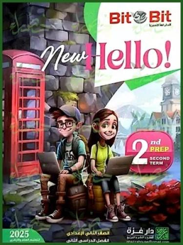 بت باي بت نيو هاللو الصف الثاني الإعدادي الفصل الدراسي الثاني  2025
