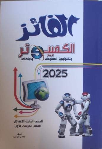 الفائز كمبيوتر الصف الثالث الإعدادي الفصل الأول2025