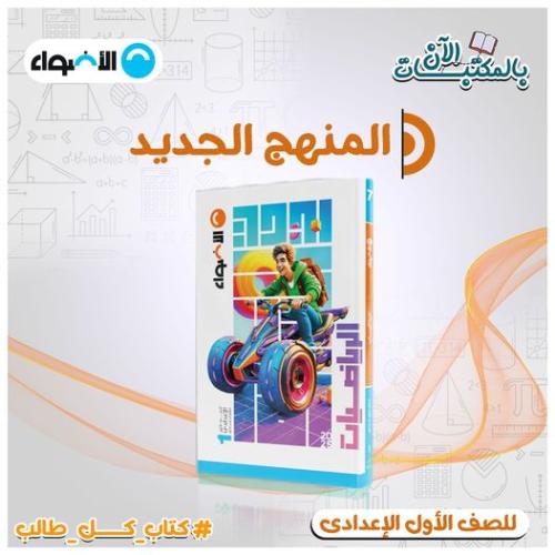 الأضواء الرياضيات الصف الأول الإعدادي الفصل الأول 2025