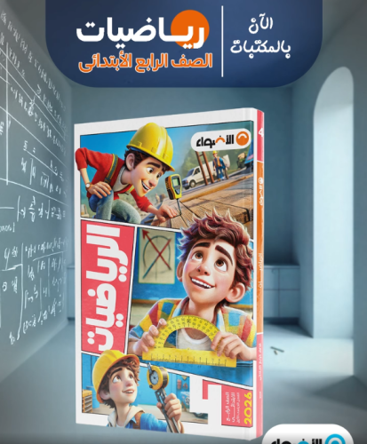 الأضواء الرياضيات الصف الرابع الإبتدائي الفصل الأول 2026