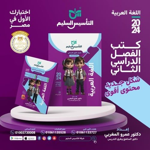 التأسيس السليم اللغة العربية الصف الأول الإبتدائي الفصل الثاني 2024