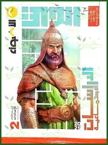 الأضواء الدراسات الأجتماعية الصف الثاني الإعدادي الفصل الثاني 2025