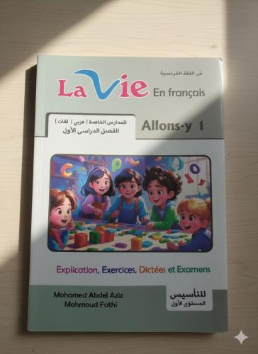 لافي اللغة الفرنسية الصف الأول الإبتدائي الفصل الأول 2026