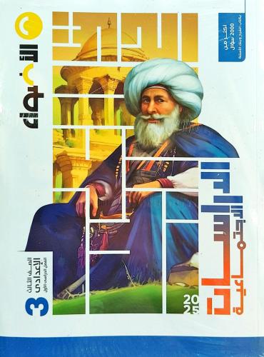 الأضواء الدراسات الأجتماعية الصف الثالث الإعدادي الفصل الأول 2025