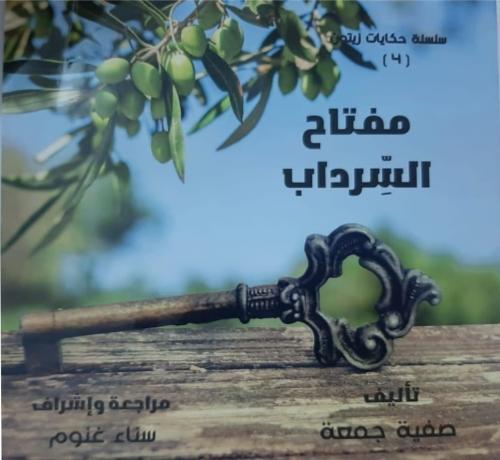 مفتاح السرداب