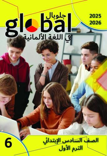 جلوبال اللغة الالمانية الصف السادس الإبتدائي الفصل الأول 2026