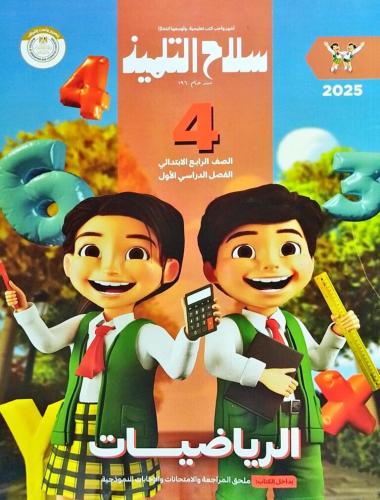 سلاح التلميذ الرياضيات الصف الرابع الإبتدائي الفصل الأول 2025