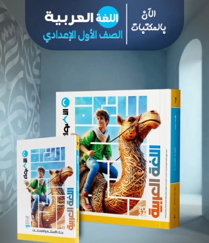 الأضواء اللغة العربية الصف الأول الإعدادي الفصل الأول 2026