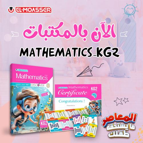 المعاصر ماث كي جي 2 الفصل الأول 2026