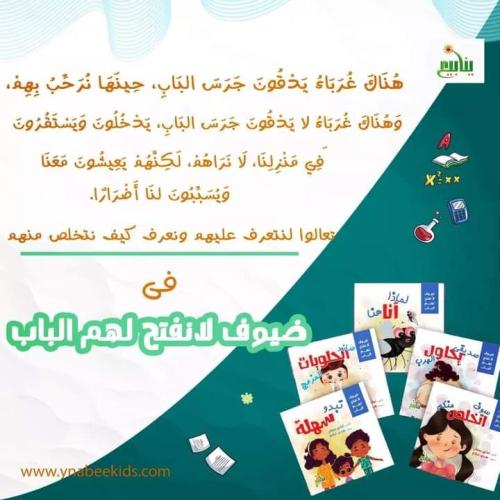 مجموعة ضيوف لا نفتح لهم ( 5 كتب )