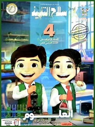 سلاح التلميذ العلوم الصف الرابع الإبتدائي الفصل الثاني 2025