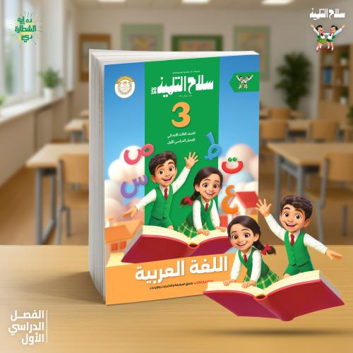 سلاح التلميذ اللغة العربية الصف الثالث الإبتدائي الفصل الدراسي الأول 2026